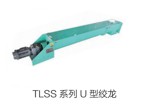 TLSS 系列 U 型绞龙